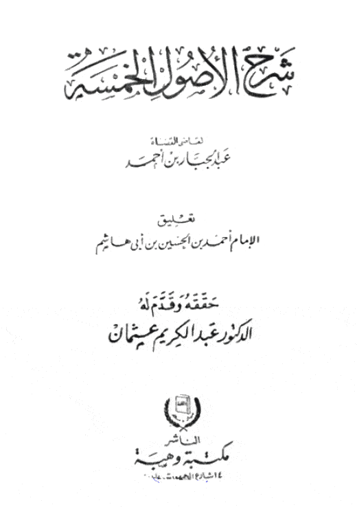Al Qadi Abdul Jabbar's Sharh Usul al Khamsah